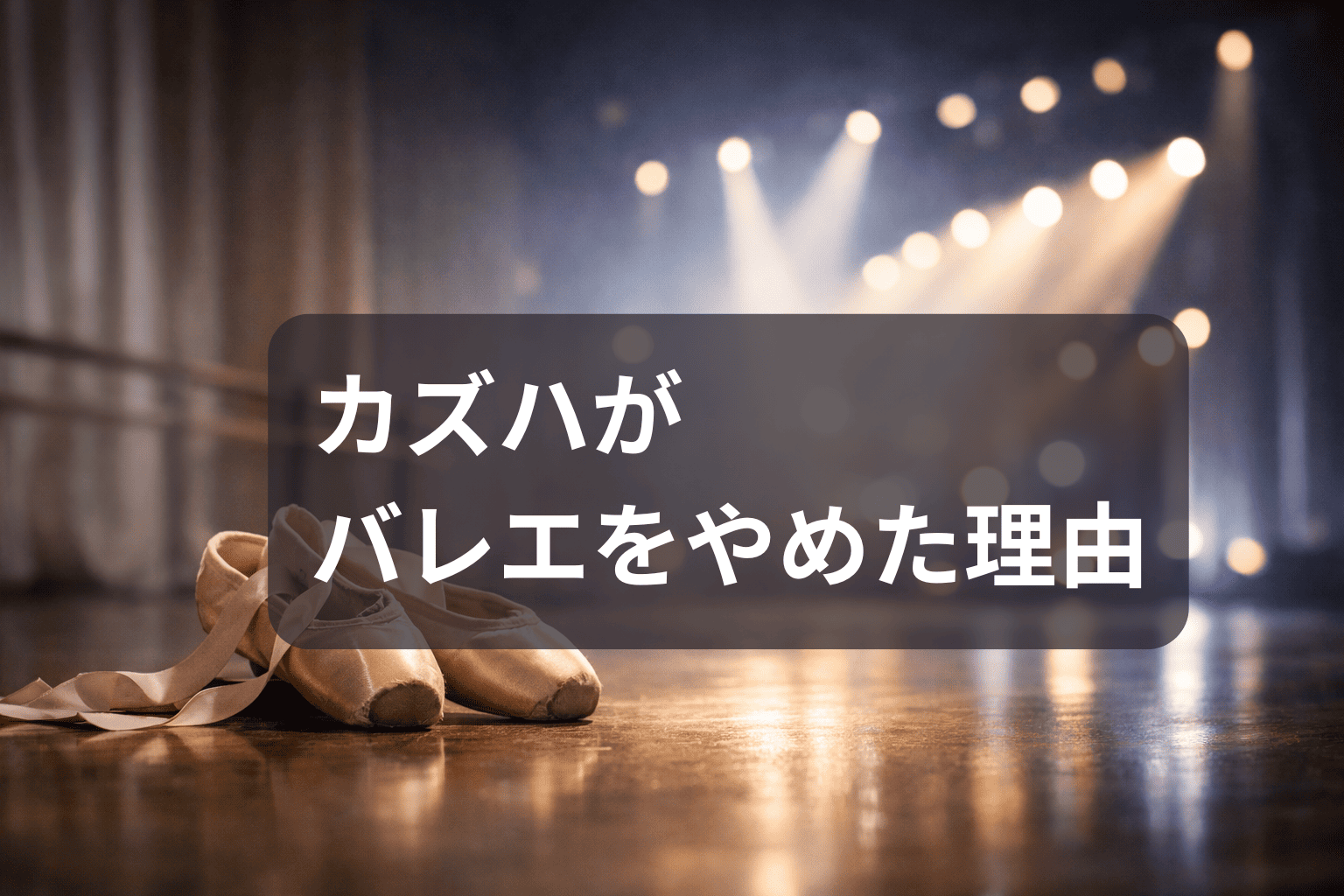 カズハがバレエをやめた理由